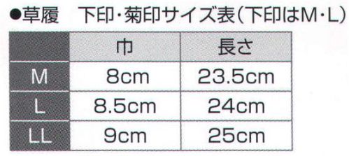 氏原 8898 草履 菊印（LL・3L） ※この商品はご注文後のキャンセル、返品及び交換は出来ませんのでご注意下さい。※なお、この商品のお支払方法は、先振込（代金引換以外）にて承り、ご入金確認後の手配となります。 サイズ／スペック